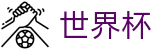 2026世界杯 - 注册送18元礼包 - 2026世界杯买球软件哪个靠谱